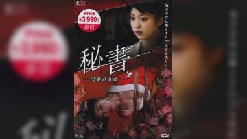 団鬼六 秘书 -黒蝎の诱惑