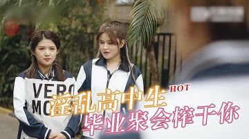 [精品推荐] 淫乱高中聚会