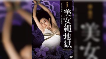 团鬼六：美女绳地狱