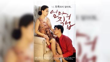 妈妈的特殊职业