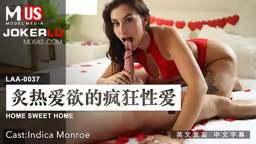 MDUS系列[中文字幕] LAA-0037 炙热爱欲的疯狂性爱 麻豆传媒映画