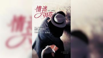 情迷六月花