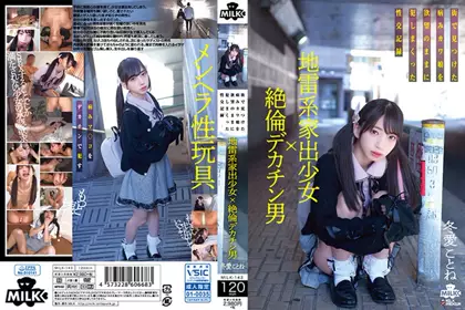 地雷系离家出走少女×绝伦巨肉棒男 把在街上找到的病娇娘就照着欲望欺负搞翻天的性交记录 冬爱琴音