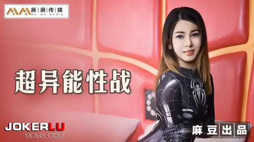 MT-005 超异能性战 蜘蛛女侠的堕落 麻豆传媒映画X麻麻传媒