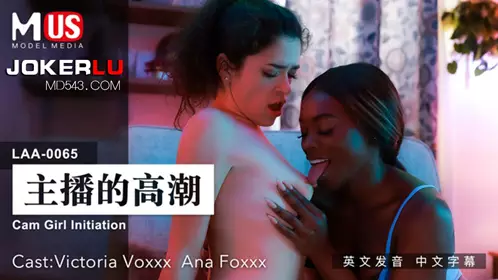 MDUS系列[中文字幕] LAA-0065 主播的高潮 麻豆传媒映画