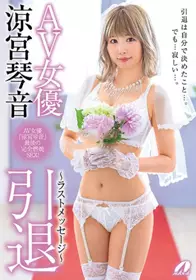 凉宫琴音引退