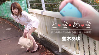 无码010716_223心跳滨崎步的家并木步(并木あゆ