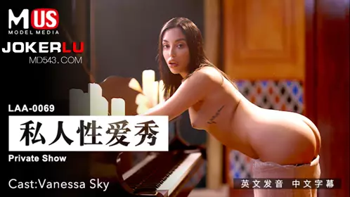 麻豆传媒映画.MDUS系列[中文字幕].LAA-0069.私人忄生爱秀