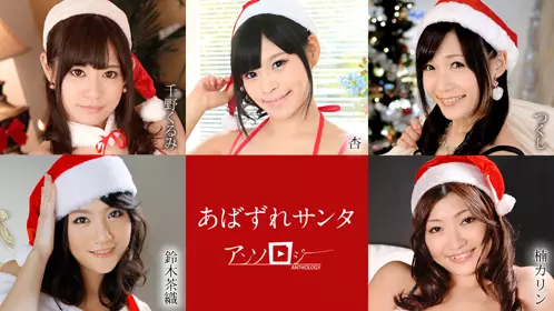 婊子圣诞精选千野久留美杏筑紫铃木茶织楠花梨caribb