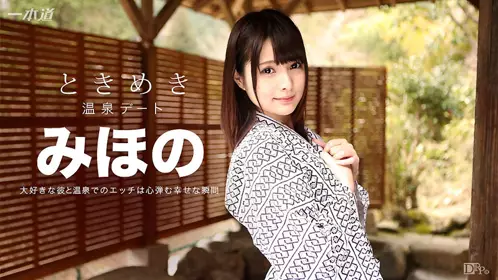 心跳不已～和她秘密温泉干砲旅～美穗乃_1pondo_0