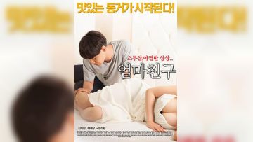 妈妈的朋友.Mothers Friend.2015.KR.HDRip.1280x720p.x264.AAC-KOOK.[韩语中字]