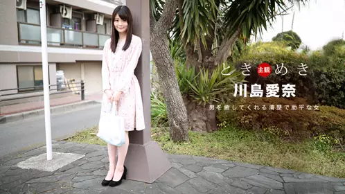 心跳不已～我女友最爱料理跟干砲～川岛爱奈1pondo_