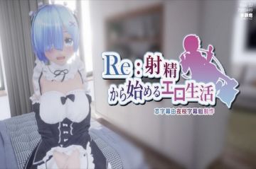 Re射精开始的异世界生活Ver.2.0