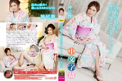 适合穿浴衣的前太妹~神尾舞