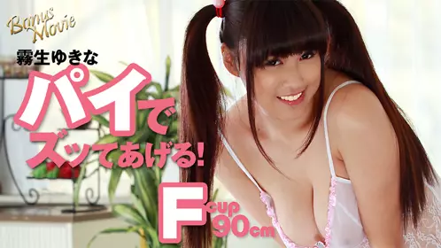 雾生ゆきなのパイでズッてあげる！-雾生ゆきな&amp;quot;&amp;gt;雾生ゆ