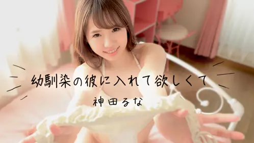 041118-639神田るな幼驯染の彼にいれて欲しくて