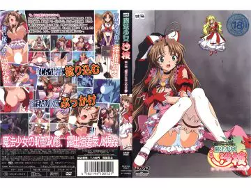 [ひまじん] 魔法少女沙枝 第1话 「魔法少女はじめます」