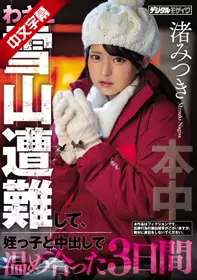 HND-783 わざと雪山遭难して、姪っ子と中出しで温め合った3日间