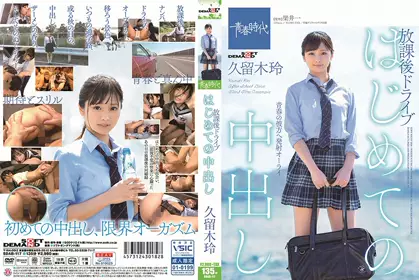 SDAB-117 はじめての中出し 放课后ドライブ 久留木玲！