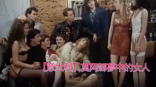 【意大利】莫阿娜梦中的女人(1993)