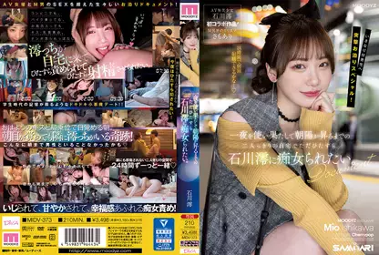 MIDV-373 一夜を使い果たして朝阳が升るまでの二人っきりの自宅でただひたすら石川澪に痴女られたい。