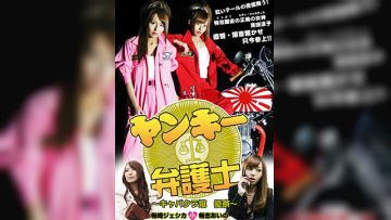 不良美少女辩护师