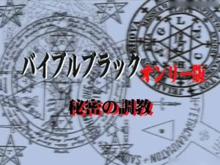 [H无码]BibleBlack Only版 VOL.2「由起子编_佐伯编_高城编」