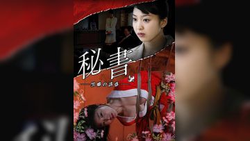 団鬼六 秘书 -黒蝎的诱惑