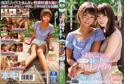 お姉ちゃんが妹に教える精子いっぱい中出し子作り 音市真音 音市美音hnd-463