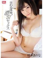 [SNIS-696] 交织的体液、浓密的性爱 桥本有菜