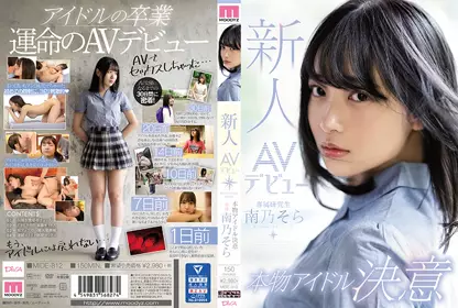 新人AVデビュー本物アイドル决意 南乃そら mide-812