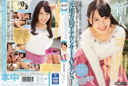 新人 九州のローカルテレビに就职した国立大卒の美人アナがまさかの転身！！元地方局アナウンサーAVデビュー セックスが好きで好きでたまらないことをもう隠すことがイヤになりましたので全国のみなさまにお知らせ致します 大川月乃 hnd-787