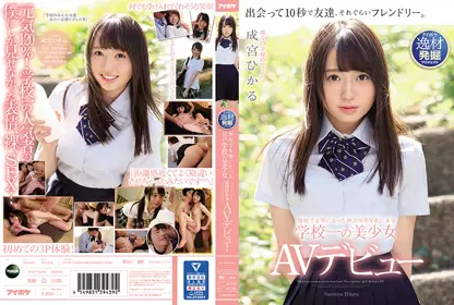 他校でも噂になった神奈川県Y市にある学校一の美少女 成宫ひかる AVデビュー ipx-329