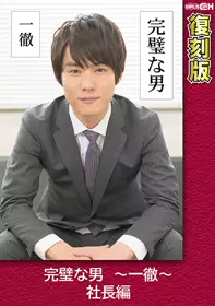 完璧な男 ～一彻～ 社长编 【复刻版】 叶芽ゆきな grch-2371
