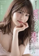 缓急つけた変速フェラから、精子欲しがり追撃フェラで大量射精へ…本能むき出しでしゃぶり続ける卑猥なフェラテク 吉永このみ stars-431