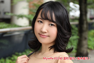 Mywife-01160 吉村 佳乃（祐木佳乃）寻找刺激...为了消除寂寞和无法满足的心情，和男性同事发生了不伦关系…1