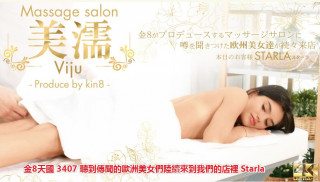金8天国 3407 听到传闻的欧洲美女们陆续来到我们的店里 Starla
