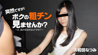 HEYZO 2010 虽然突然！想看我的大雕吗？～我会给你大大的！ - 大和田なつみ