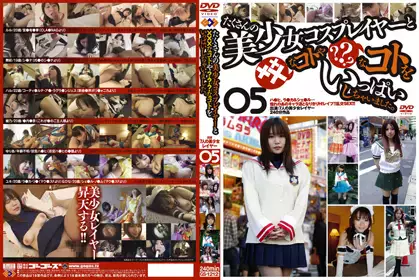 たくさんの美少女コスプレイヤーと×××なコトや···なコトをいっぱいしちゃいました。 05 gs-1212