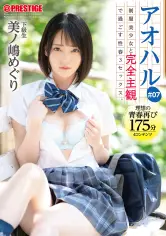 アオハル 制服美少女と完全主観で过ごす性春3SEX。 ＃07 エッチで甘酸っぱい青春グラフィティを全てあなた视点で体験する175分 美ノ嶋めぐり 【MGSだけのおまけ映像付き 20分】 abw-139