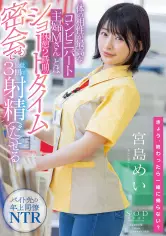体の相性が最高なコンビニパート主妇Mさんとは休憩2时间のショートタイム密会でも最低3回は射精(だ)せる 宫岛めい stars-473