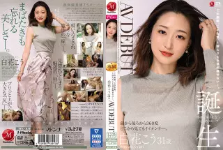JUL-818 一秒也不想离开目光的美貌与色气 白花こう 31岁 AV出道