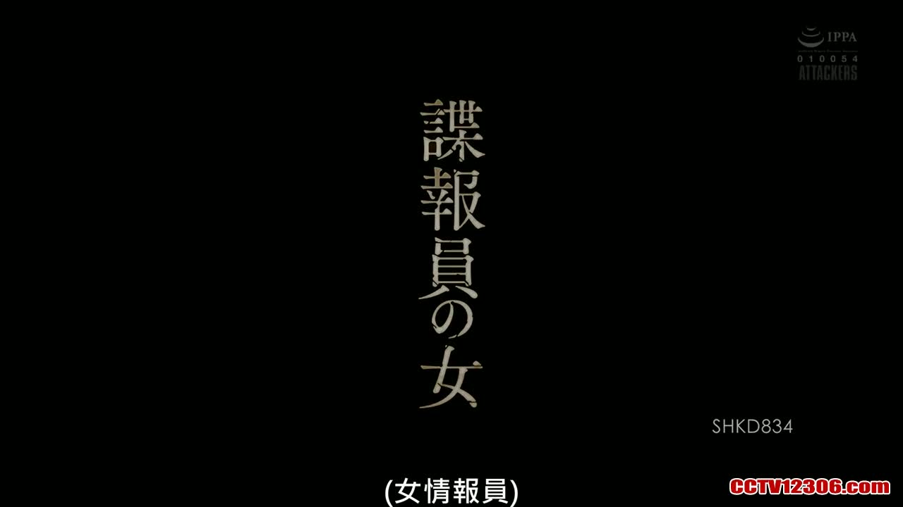 SHKD834纯净版波多野结衣谍报员の女