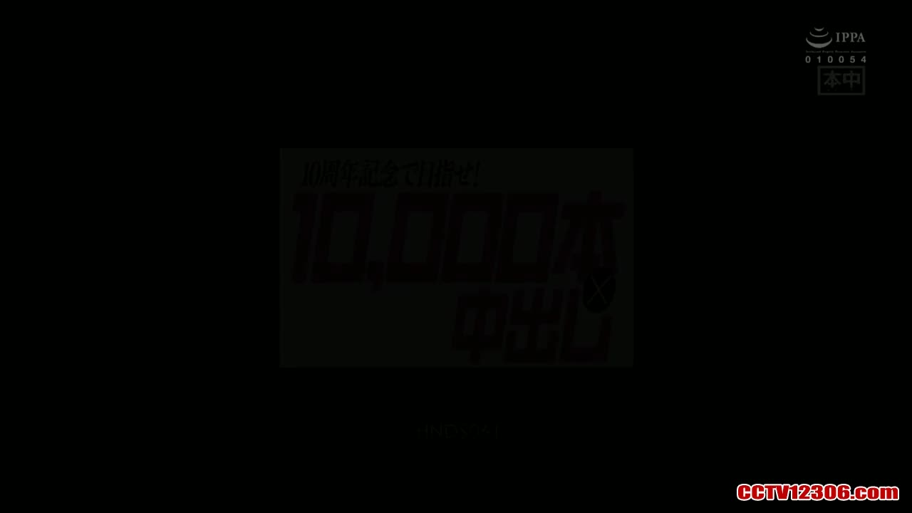 HNDS061纯净版波多野结衣10周年记念で目指せ！10000本×中出し