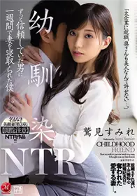 JUQ-046 无名美颜人妻『第3章』【观看注意】NTR作品！！！ 青梅竹马NTR 在一周之间我的老婆被一直很信赖的男人睡走了 鹫见蓳