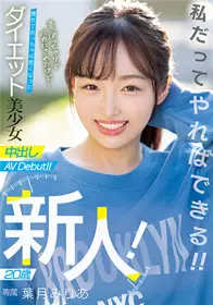 HMN-131新人！ 20岁以前，胖乎乎的被当成了傻瓜…… 叶月美梨亚