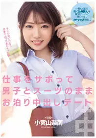 HMN-251 翘班穿著制服跟男生过夜中出约会 小宫山奈南