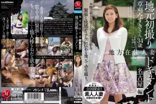 JUX-459 地方在住人妻初次拍摄document 名古屋篇 草刈みずき 中文字幕
