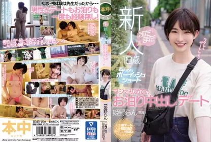 HMN-270 男孩子气的矮个子-姫野らん