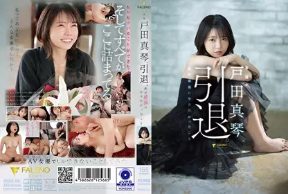 FSDSS-531 戸田真琴引退作